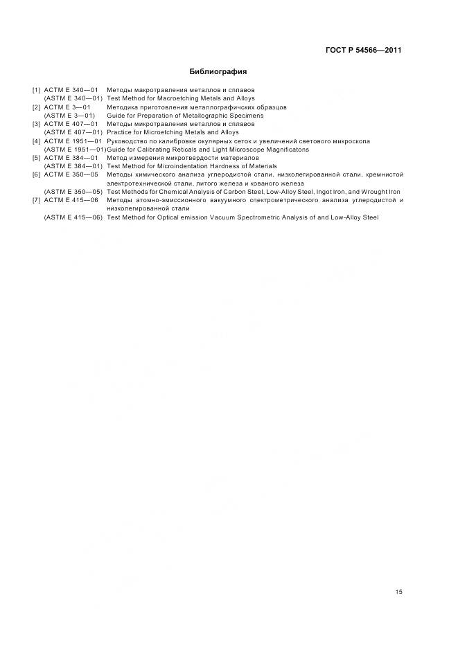 ГОСТ Р 54566-2011, страница 19