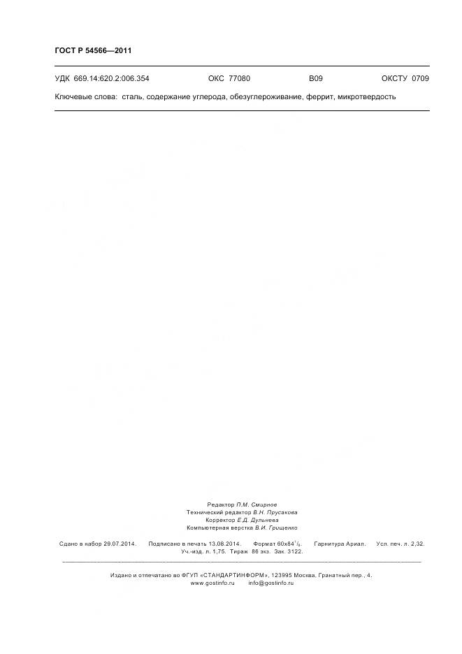 ГОСТ Р 54566-2011, страница 20