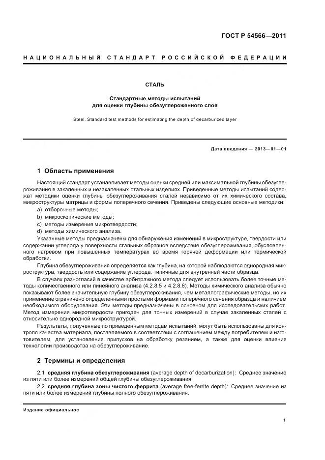 ГОСТ Р 54566-2011, страница 5