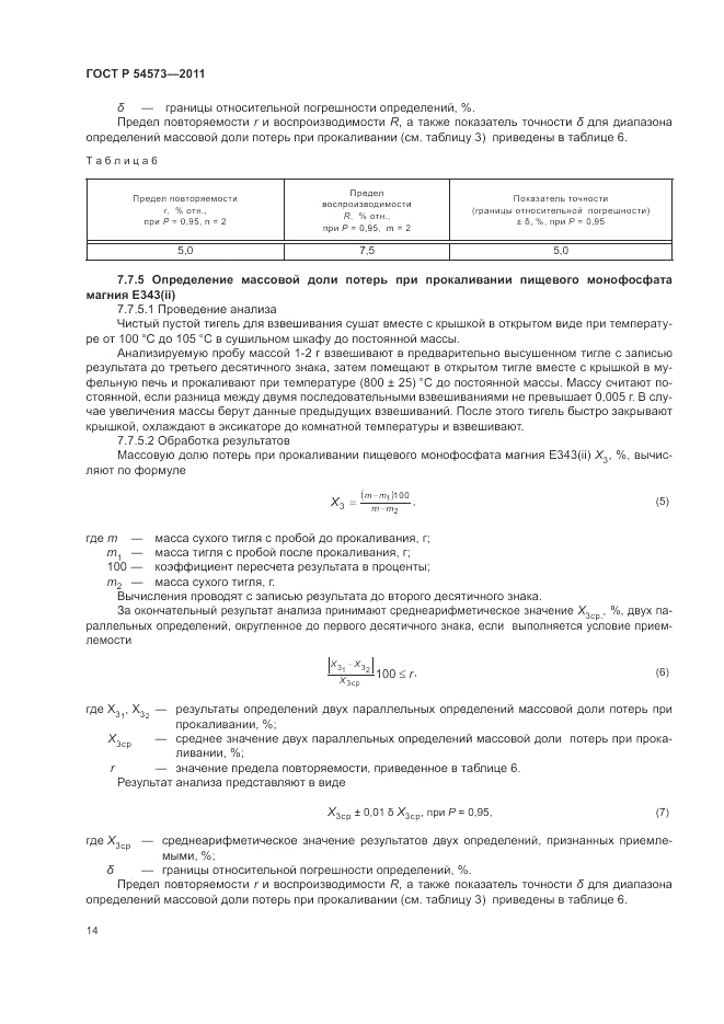 ГОСТ Р 54573-2011, страница 18