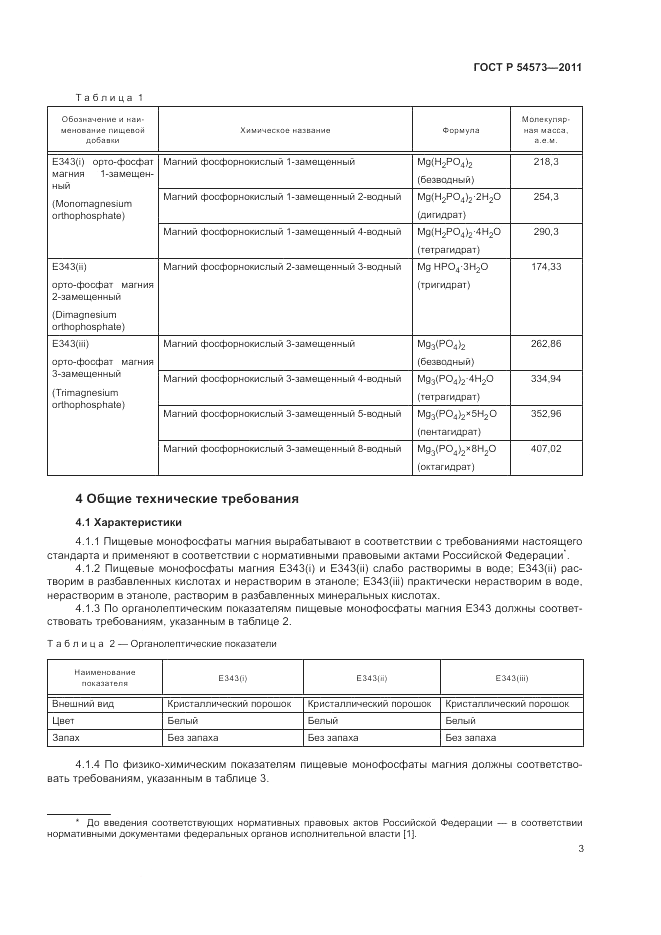 ГОСТ Р 54573-2011, страница 7