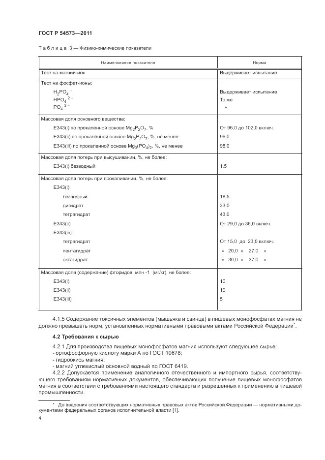ГОСТ Р 54573-2011, страница 8