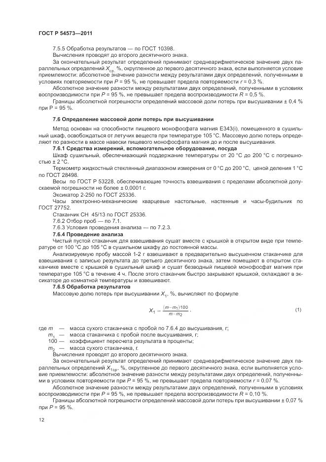ГОСТ Р 54573-2011, страница 16