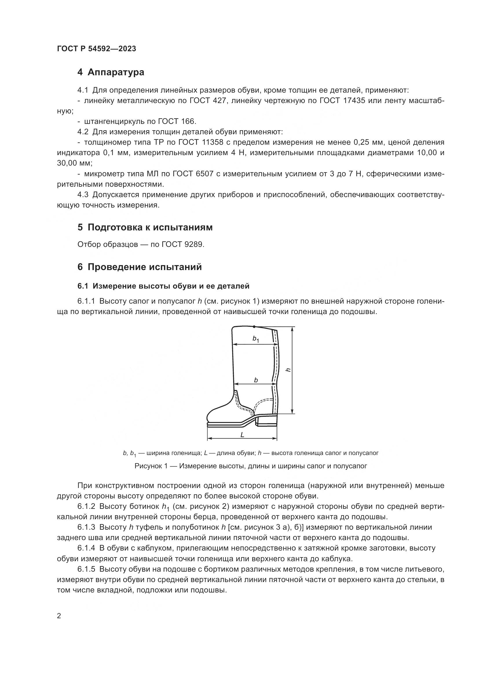 ГОСТ Р 54592-2023, страница 4