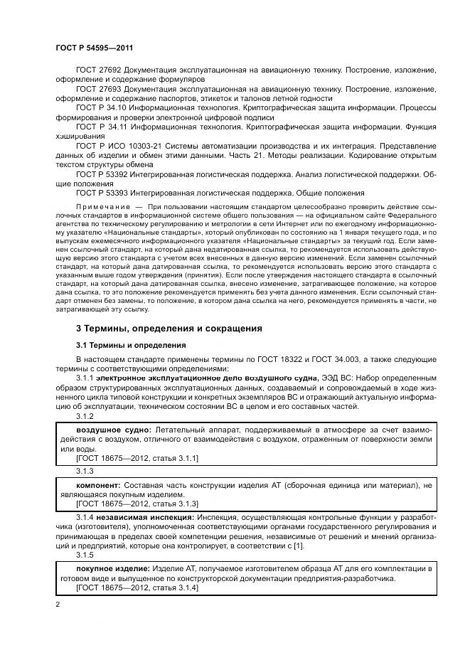 ГОСТ Р 54595-2011, страница 6