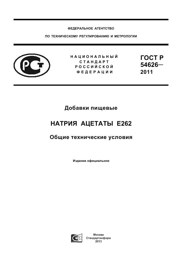 ГОСТ Р 54626-2011, страница 1