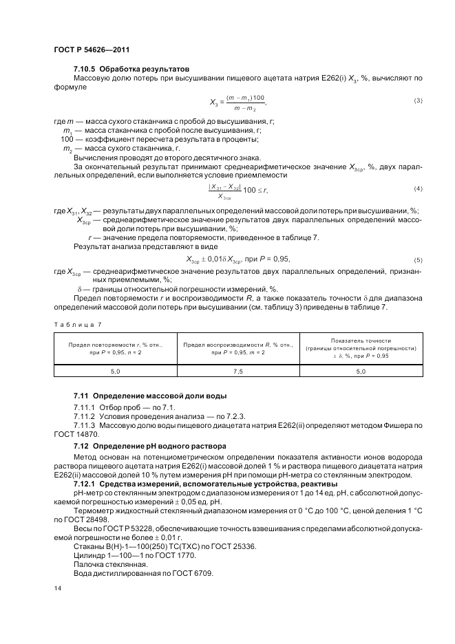 ГОСТ Р 54626-2011, страница 18