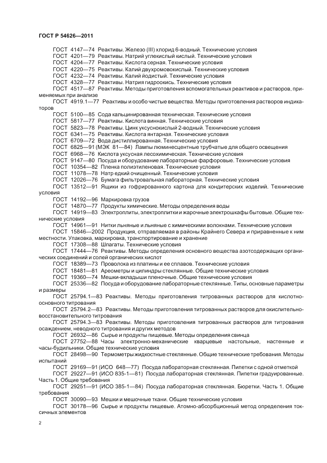 ГОСТ Р 54626-2011, страница 6