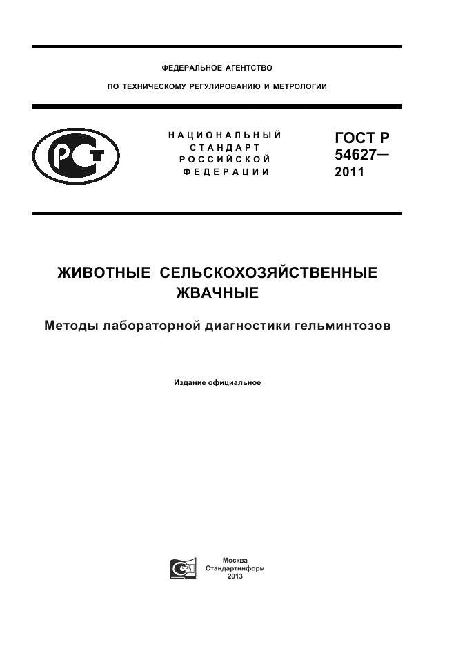 ГОСТ Р 54627-2011, страница 1