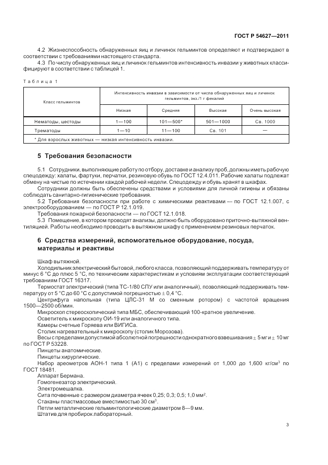 ГОСТ Р 54627-2011, страница 7