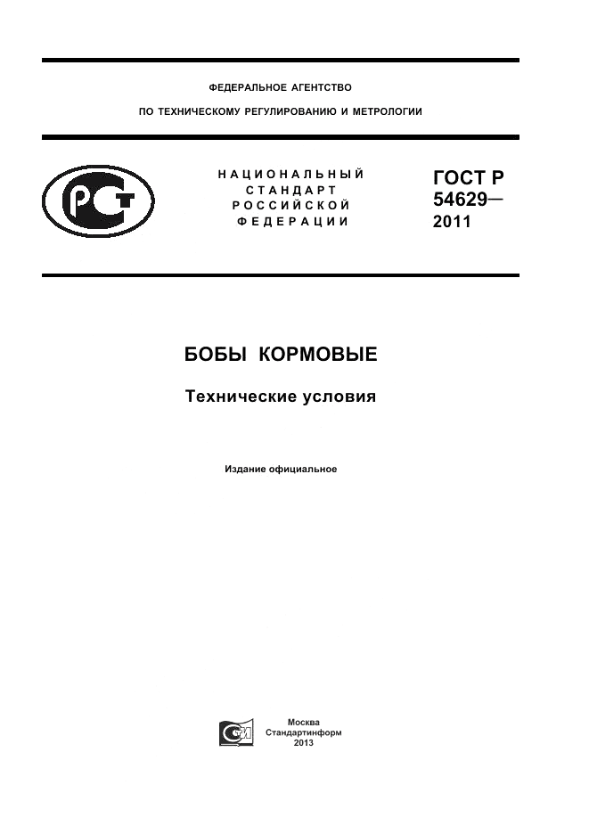 ГОСТ Р 54629-2011, страница 1