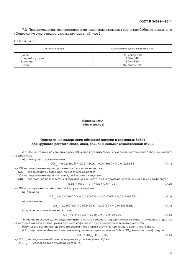 ГОСТ Р 54629-2011, страница 7