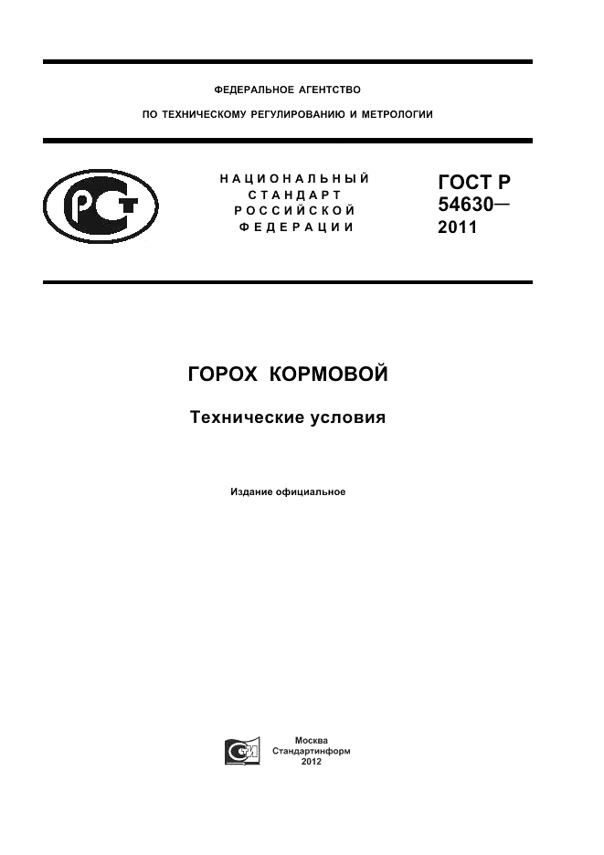 ГОСТ Р 54630-2011, страница 1