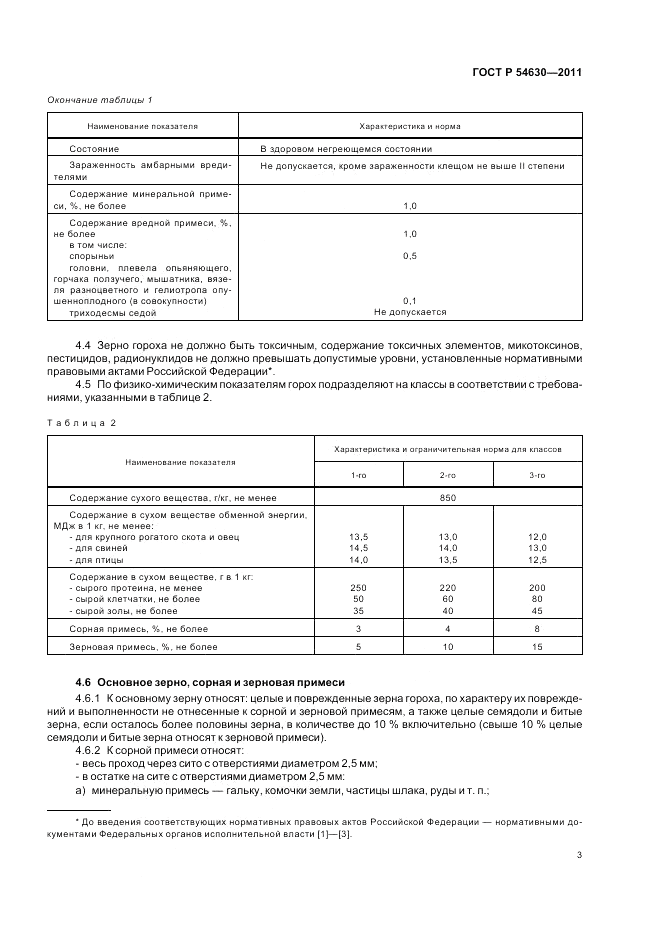 ГОСТ Р 54630-2011, страница 5