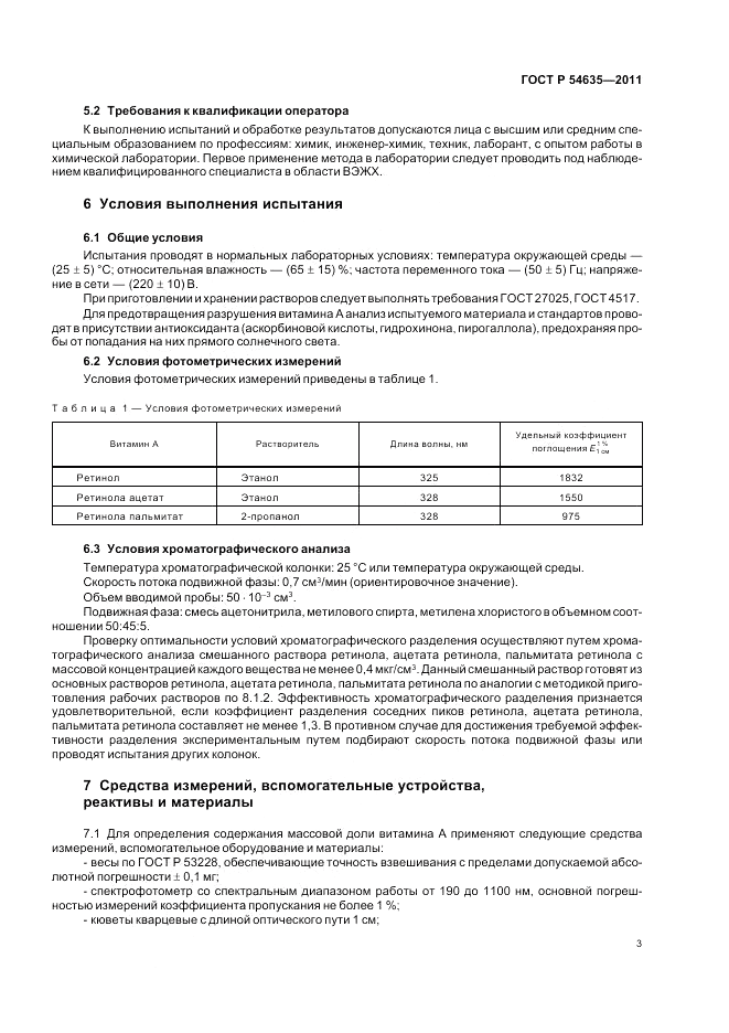 ГОСТ Р 54635-2011, страница 7