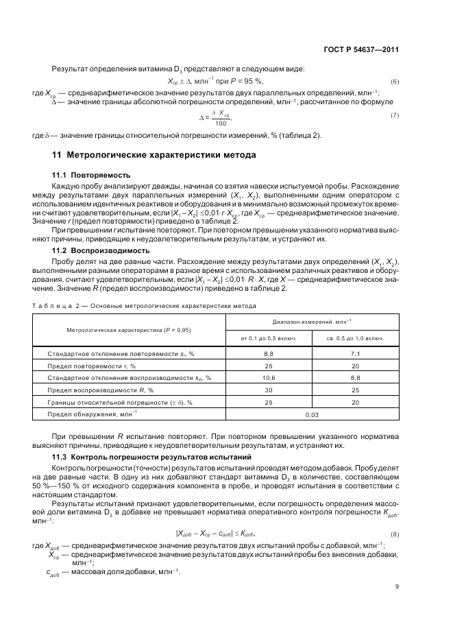 ГОСТ Р 54637-2011, страница 13