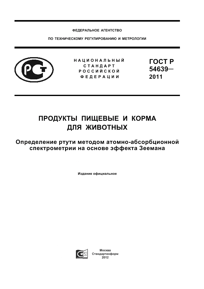 ГОСТ Р 54639-2011, страница 1