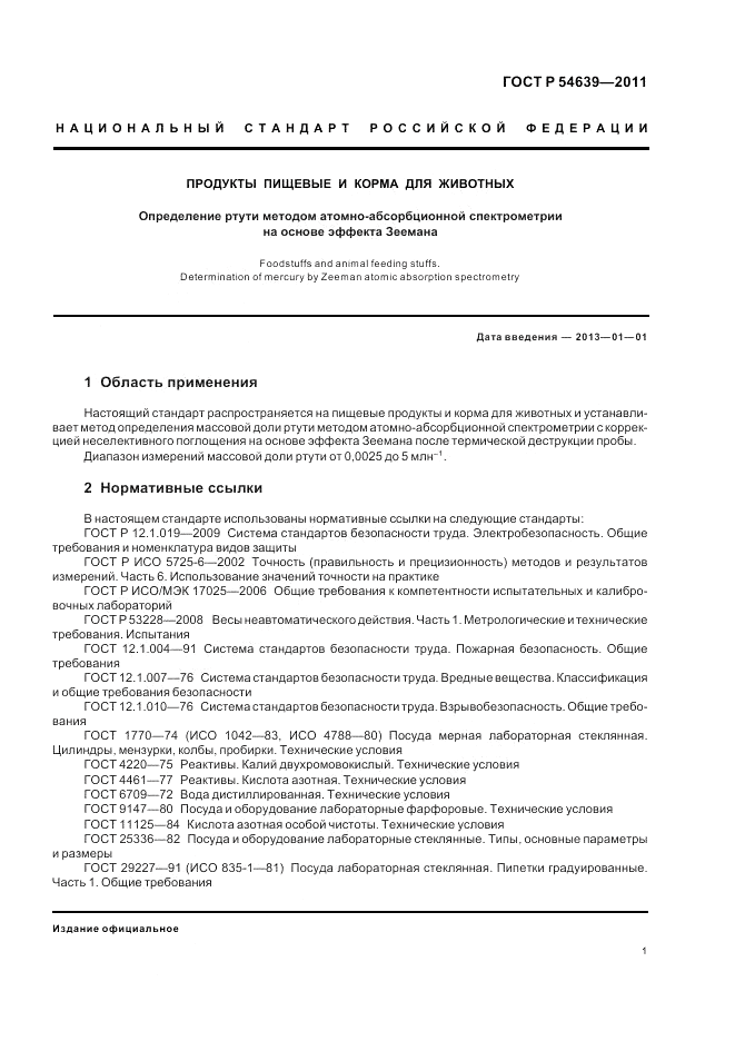 ГОСТ Р 54639-2011, страница 5