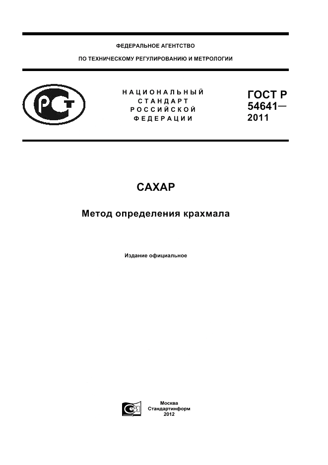 ГОСТ Р 54641-2011, страница 1