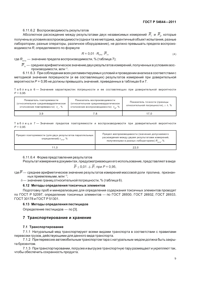 ГОСТ Р 54644-2011, страница 13