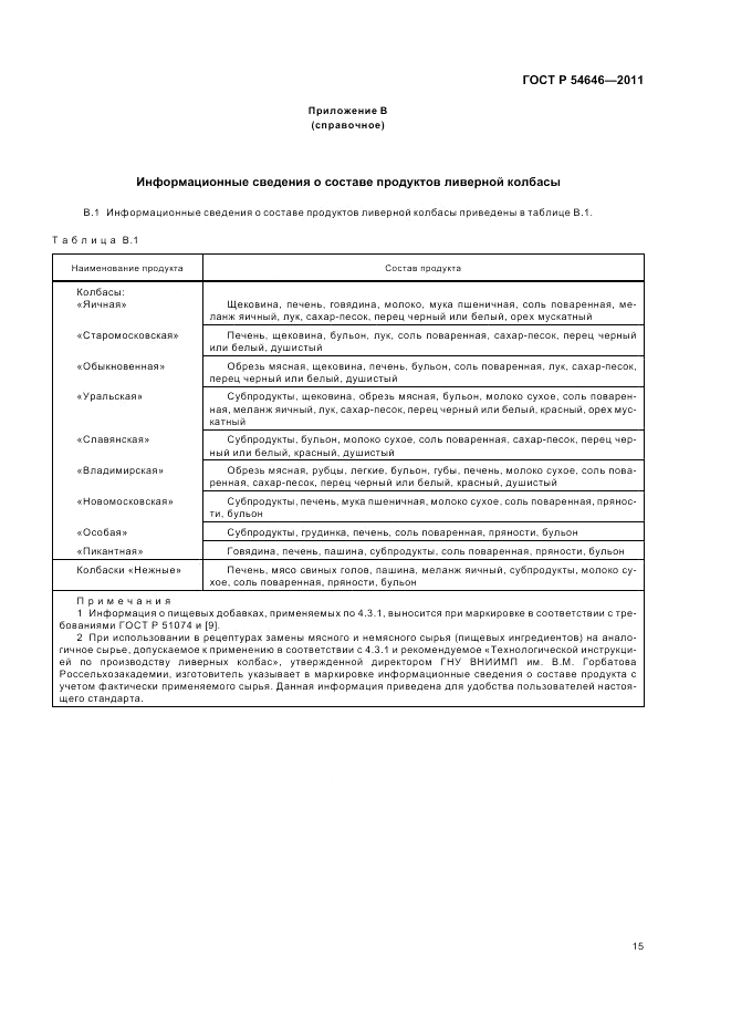 ГОСТ Р 54646-2011, страница 17