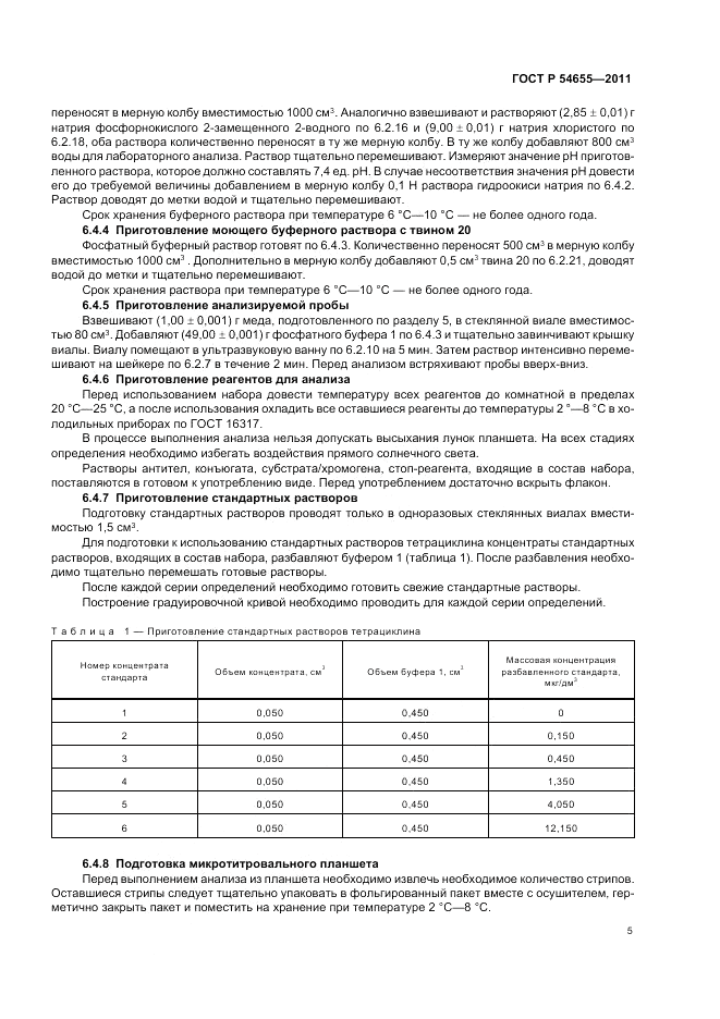 ГОСТ Р 54655-2011, страница 7