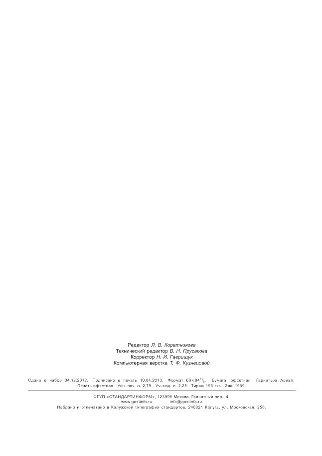 ГОСТ Р 54670-2011, страница 24
