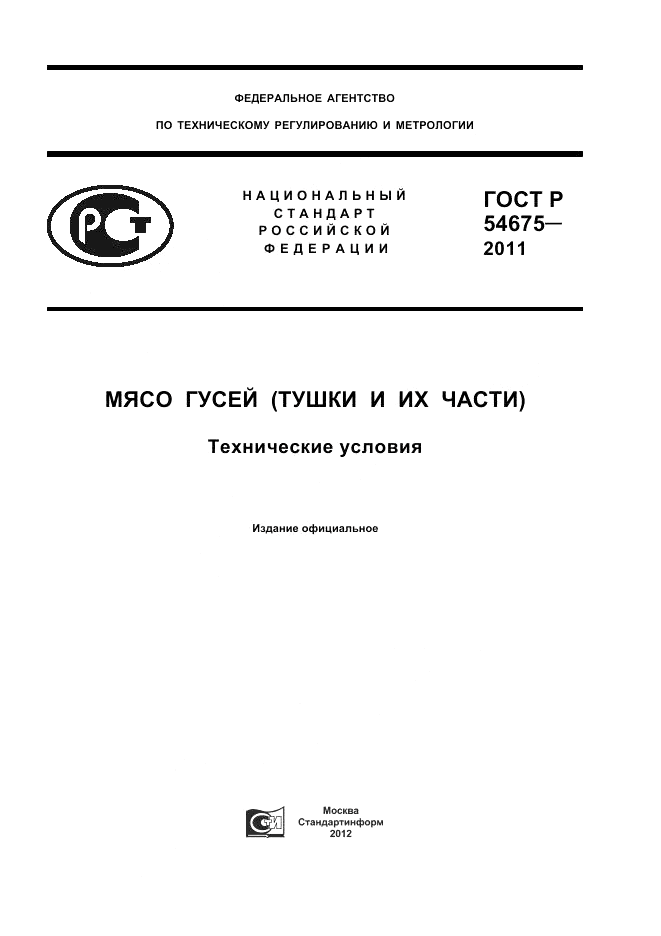 ГОСТ Р 54675-2011, страница 1