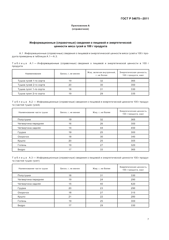 ГОСТ Р 54675-2011, страница 9