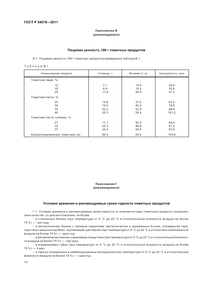 ГОСТ Р 54678-2011, страница 14