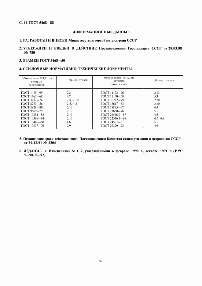 ГОСТ 5468-88, страница 12