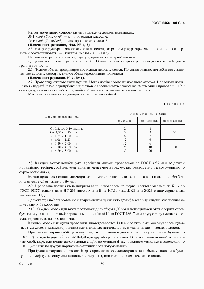 ГОСТ 5468-88, страница 5