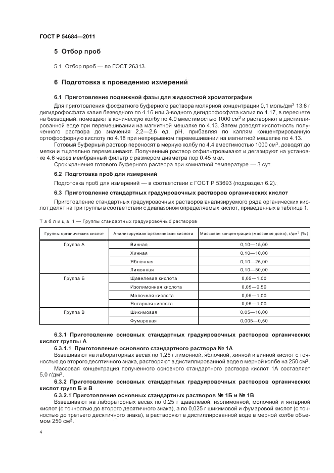 ГОСТ Р 54684-2011, страница 8