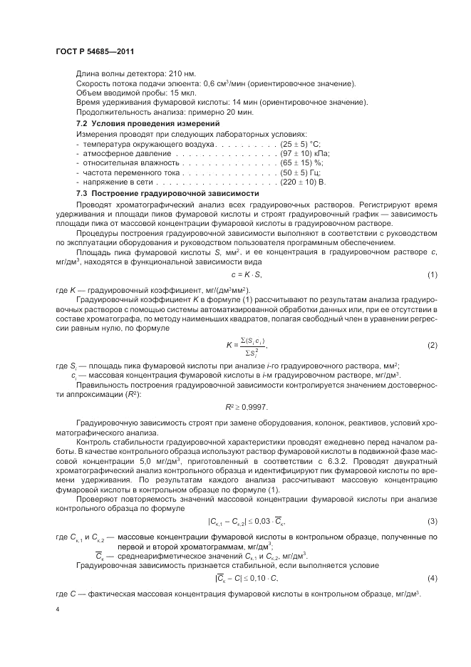 ГОСТ Р 54685-2011, страница 8