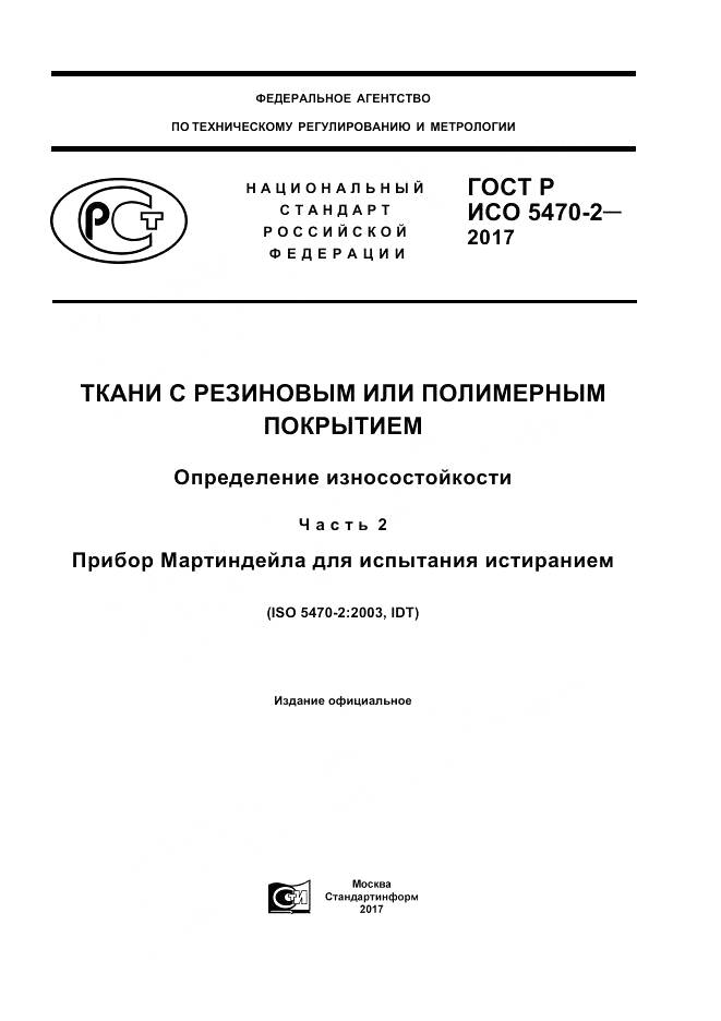 ГОСТ Р ИСО 5470-2-2017, страница 1