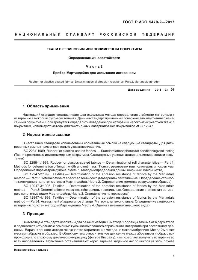 ГОСТ Р ИСО 5470-2-2017, страница 5