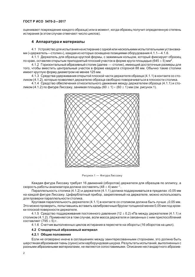 ГОСТ Р ИСО 5470-2-2017, страница 6