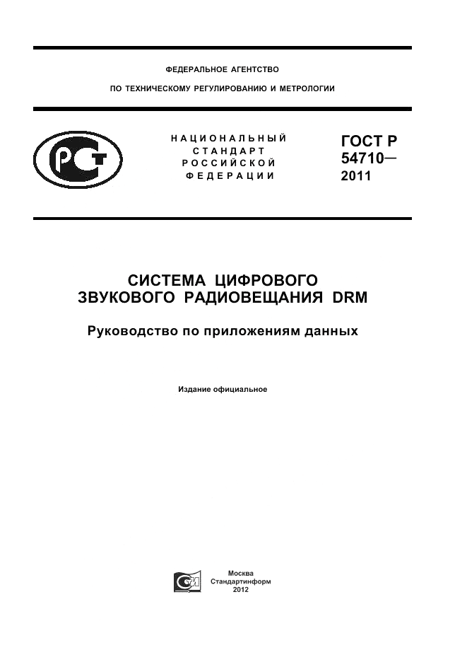 ГОСТ Р 54710-2011, страница 1