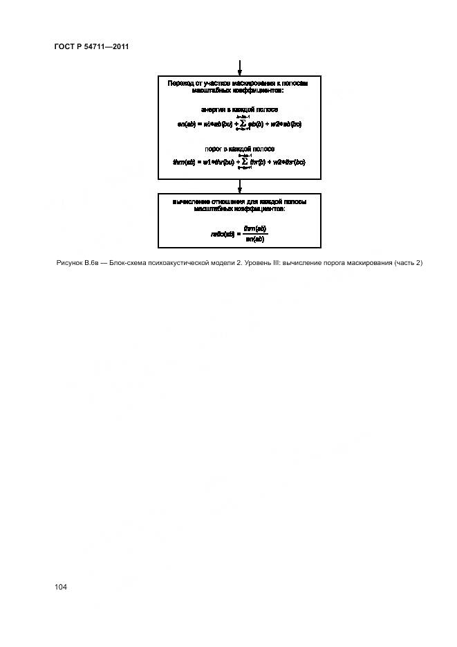 ГОСТ Р 54711-2011, страница 108