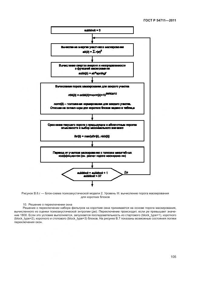 ГОСТ Р 54711-2011, страница 109