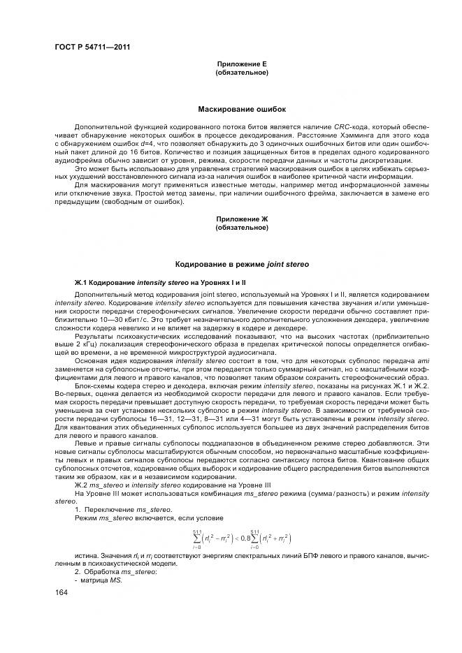 ГОСТ Р 54711-2011, страница 168