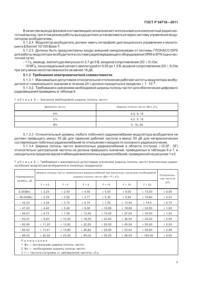 ГОСТ Р 54718-2011, страница 9