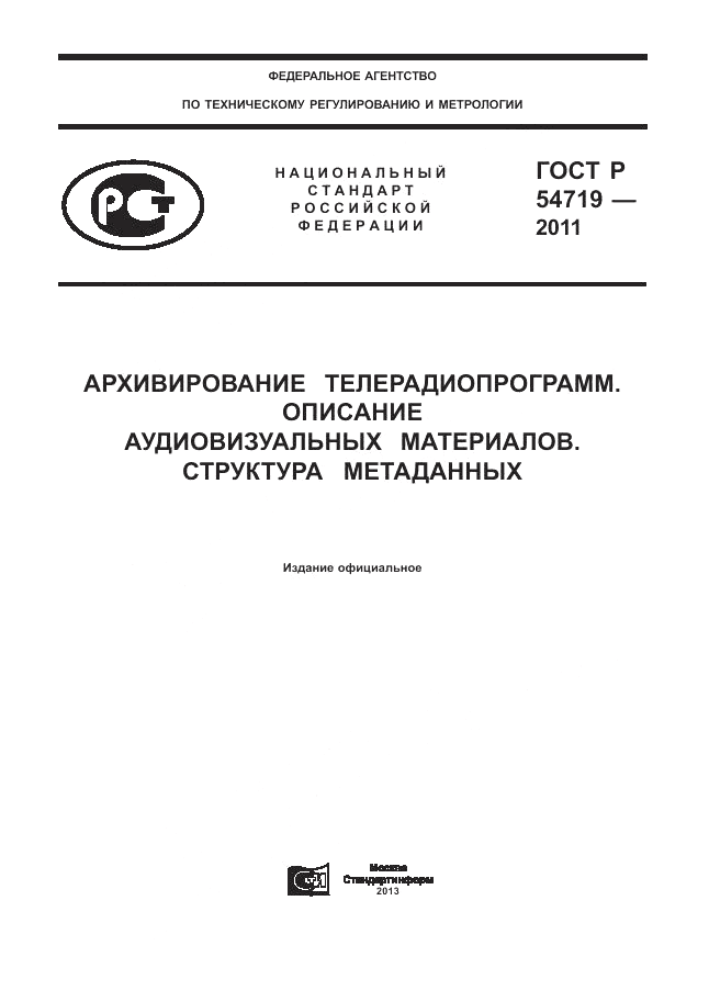 ГОСТ Р 54719-2011, страница 1