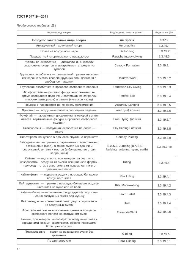 ГОСТ Р 54719-2011, страница 52