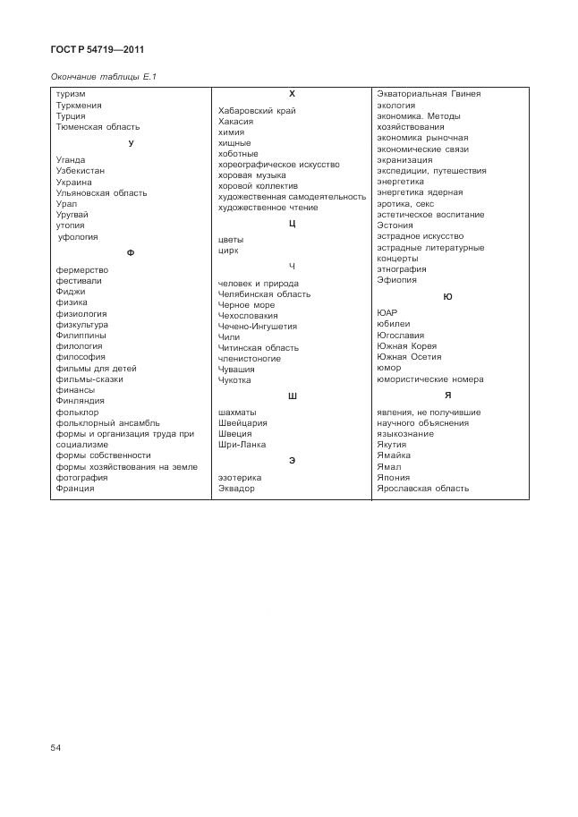 ГОСТ Р 54719-2011, страница 58
