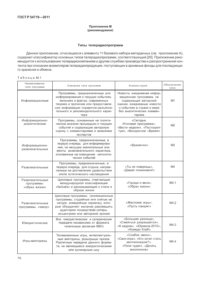 ГОСТ Р 54719-2011, страница 80