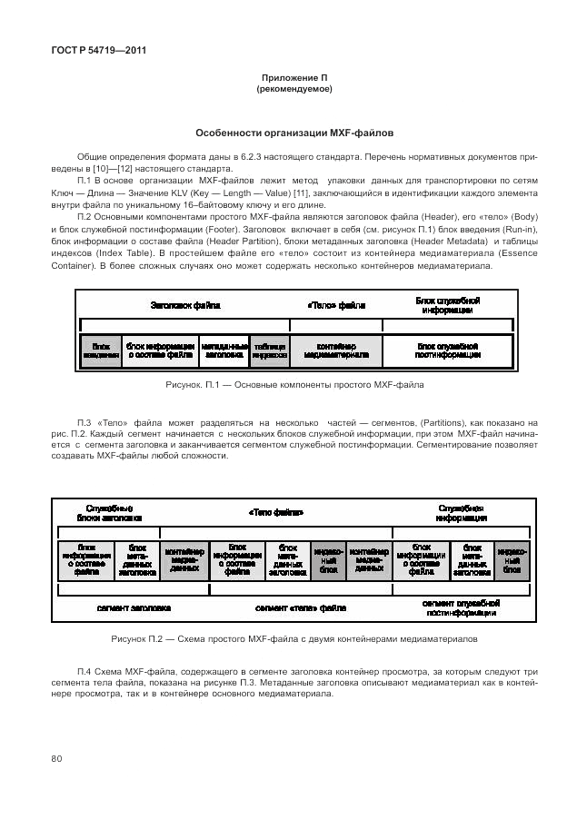 ГОСТ Р 54719-2011, страница 84