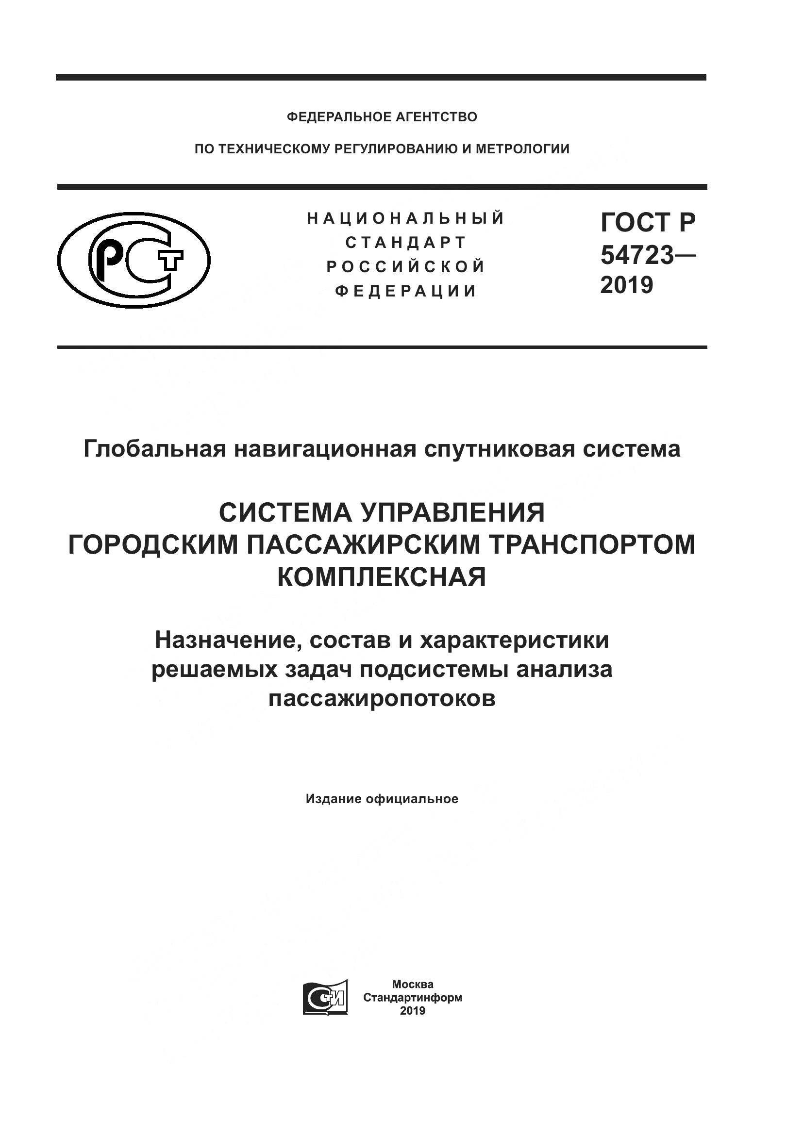 ГОСТ Р  54723-2019, страница 1