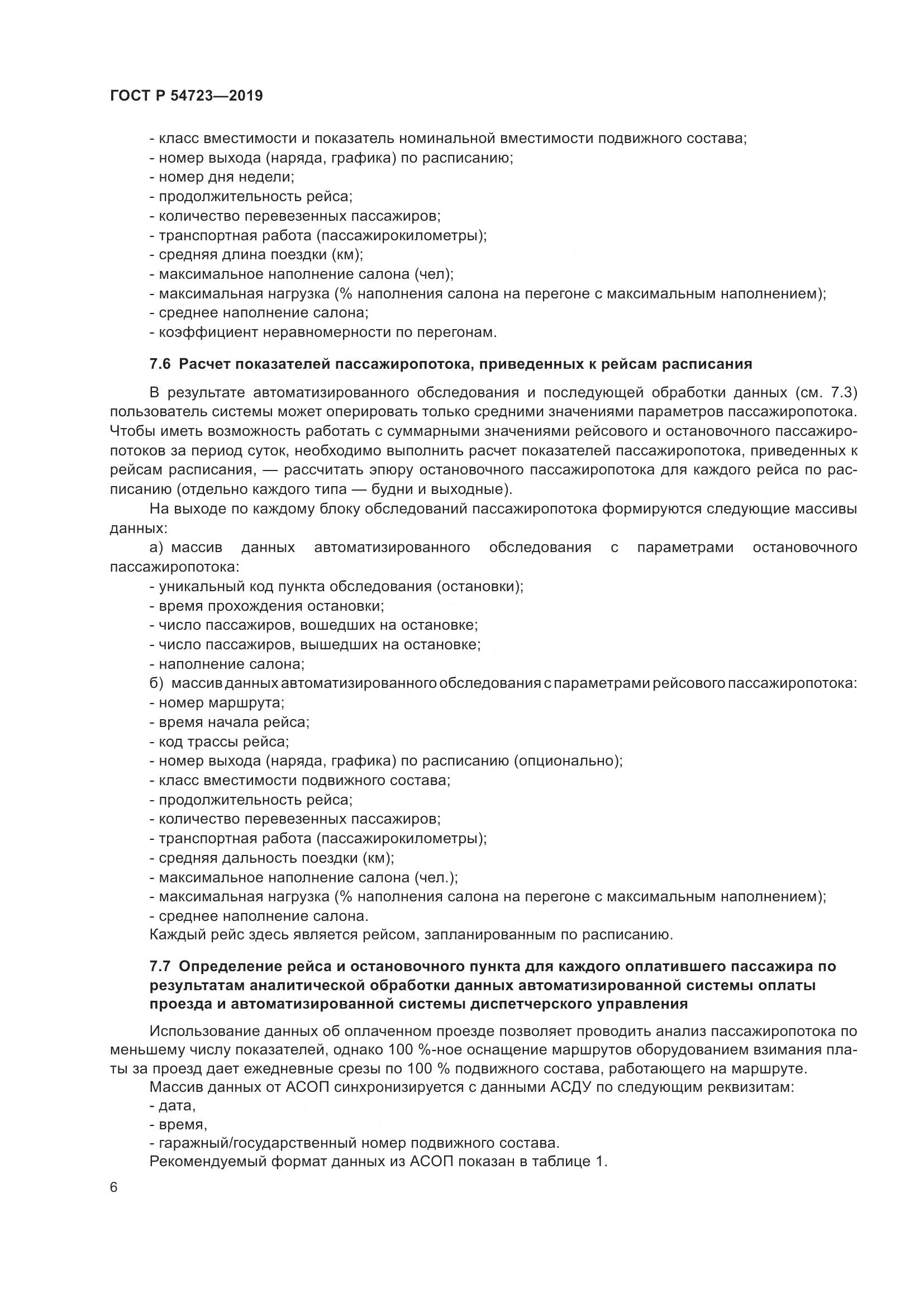 ГОСТ Р  54723-2019, страница 10