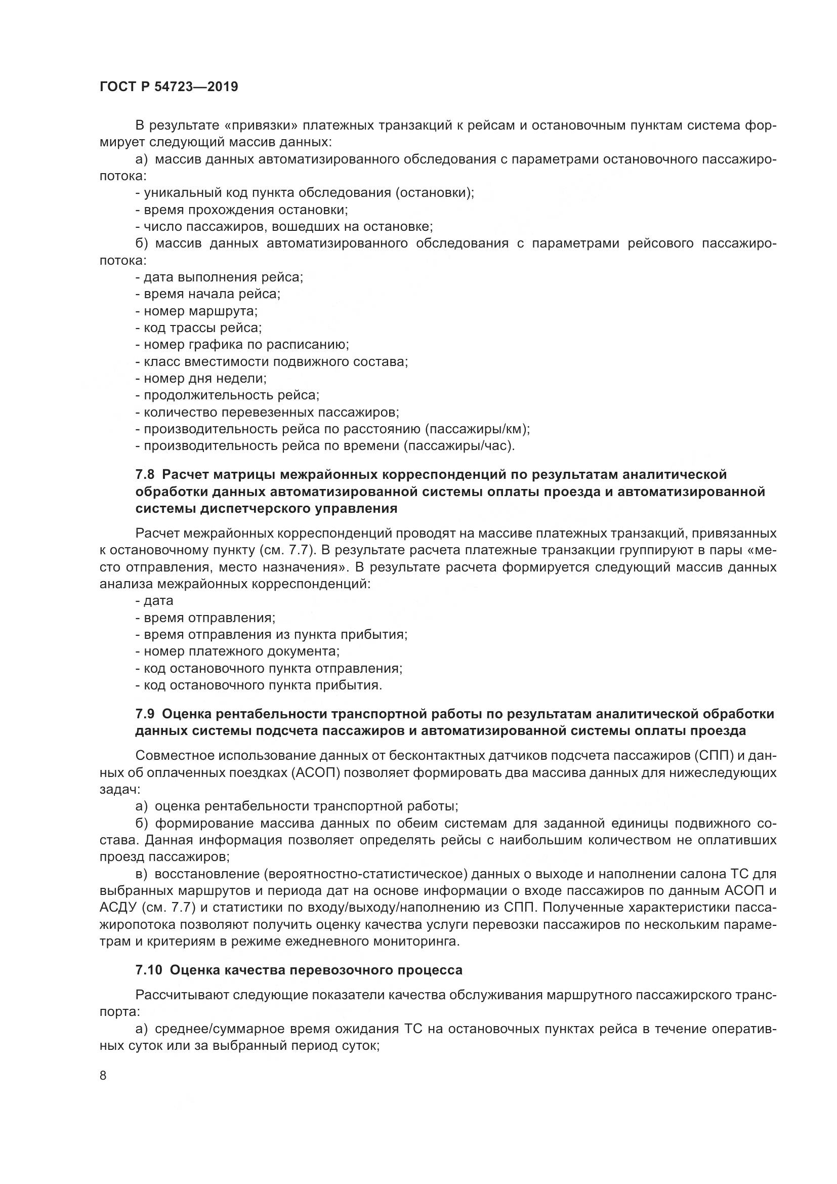 ГОСТ Р  54723-2019, страница 12